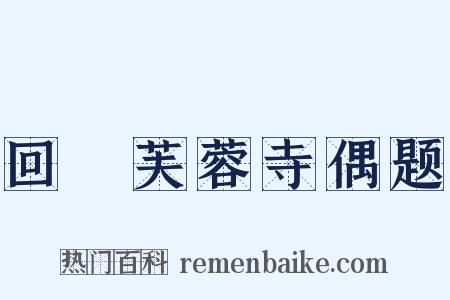 回憇芙蓉寺偶题是什么意思的图片